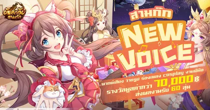 บันทึกลับสามก๊กกับกิจกรรมรวมความสร้างสรรค์ของผู้เล่น สามก๊ก New Voice