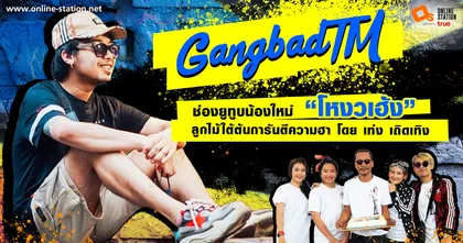 GangbadTM ช่องยูทูปน้องใหม่ “โหงวเฮ้ง” ลูกไม้ใต้ต้นเน้นความฮาสไตล์ครอบครัว การันตี โดยเท่ง เถิดเทิง