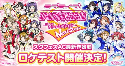 เกมอาร์เคด Love Live! School Idol Festival AC Next Stage ประกาศสิ้นสุดการให้บริการวันที่ 1 ตุลาคมนี้