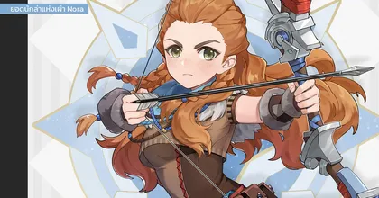 Genshin Impact ร่วมมือกับ Horizon Zero Dawn แนะนำตัวละคร Aloy "ผู้ปลดปล่อยจากต่างโลก"