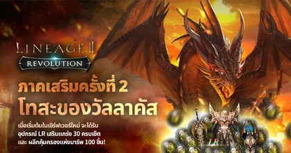 Lineage 2: Revolution พบกับภาคเสริม ‘ซีซั่น 2 : โทสะของวัลลาคัส’ ในการอัปเดตสุดพิเศษ