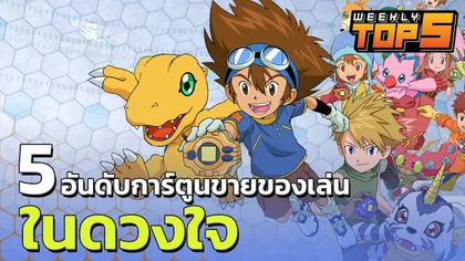 Weekly Top 5 | การ์ตูนขายของเล่นที่ทำเอากระเป๋าฉีก