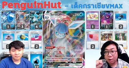 ขิงสุด! เมื่อ PenguinHut กับ OverBoot ประชันเด็คกันที่ช่อง Pokemon Thailand