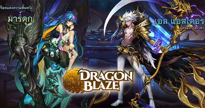 Dragon Blaze อัปเดตใหม่ปล่อยผู้กล้าทุติกาลใหม่ 2 คน เอล แอสเตอร์ และ มาร์ดุก สุดแกร่ง!