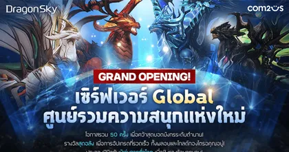 DragonSky เกม Idle Shooting รวมร่างมังกรเปิดเซิร์ฟ Global แล้ววันนี้!