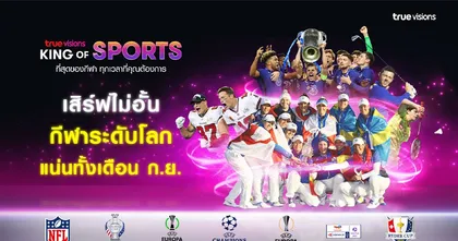 “ทรูวิชั่นส์” จัดชุดใหญ่ เอาใจคอกีฬาตลอดเดือนกันยายนนี้