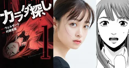มังงะสยองขวัญ Karada Sagashi ประกาศสร้างภาพยนตร์คนแสดง