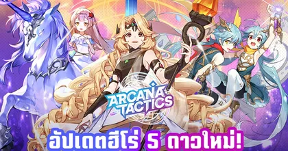 Arcana Tactics อัปเดตใหญ่ 5 ดาวใหม่ 3 ตัวเทพ มาให้ล่าแล้ว!