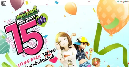 AUDITION ฉลองยิ่งใหญ่ครบรอบ 15 ปี กับความพิเศษแบบอัดแน่น ของรางวัลเพียบ