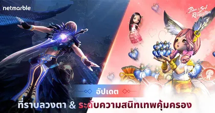 Blade&Soul Revolution บทพิสูจน์ความแกร่งสุดท้าทาย ‘ช่วงเวลาอันวุ่นวายของอาณาจักรใหม่’ ได้เริ่มขึ้นแล้ว