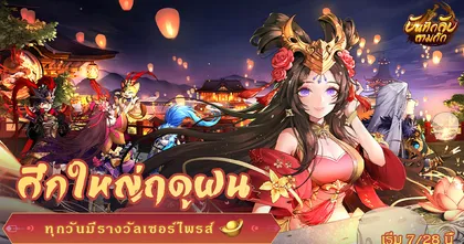 บันทึกลับสามก๊กเปิดกิจกรรมคาร์นิวัล “ศึกใหญ่ฤดูฝน”อย่างเป็นทางการ