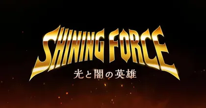 ประกาศเปิดตัวเกมมือถือ Shining Force: Heroes of Light and Darkness!