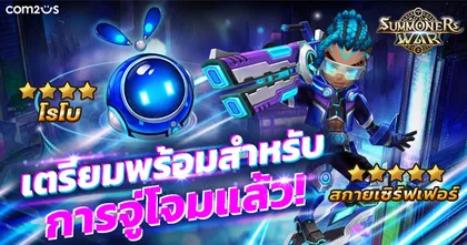 Summoners War ปล่อย 2 มอนสเตอร์ใหม่ ตะลุยโลกไซเบอร์ ‘สกายเซิร์ฟเฟอร์’ และ ‘โรโบ’ พร้อมปฏิบัติการแล้ววันนี้!