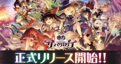เปิดแล้วจ้า! เกมมือถือ Touhou Danmaku Kagura เปิดให้บริการแล้วอย่างเป็นทางการ!