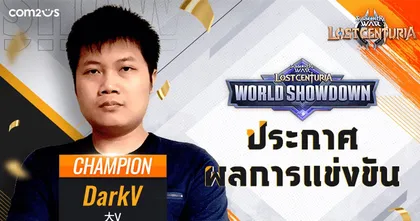 Lost Centuria World Showdown สุดปัง! ‘DarkV’ คว้าแชมป์ แมตช์มันส์ระดับโลก