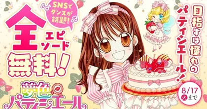มังงะ Yumeiro Patissiere เปิดให้อ่านฟรีทั้งเรื่องในโอกาสเพลงเปิดอนิเมะฮิตใน TikTok