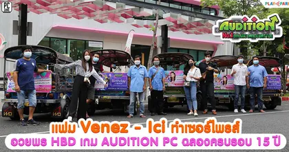 AUDITION PC เจอเซอร์ไพรส์!! ผู้เล่นเกมขึ้นป้ายตุ๊กตุ๊ก HBD ครบรอบ 15 ปี วิ่งทั่วสยาม