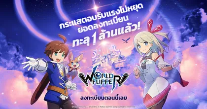 World Flipper เกม Action RPG แนวใหม่ ยอดลงทะเบียนล่วงหน้าทะลุ 1 ล้านแล้ว!