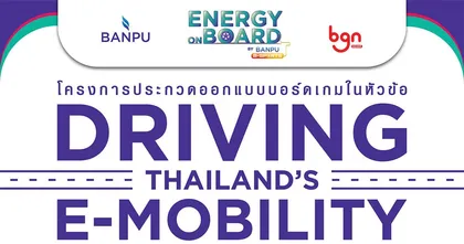 บ้านปูจัดประกวดออกแบบบอร์ดเกม Energy on Board ปีที่ 2 ในหัวข้อ Driving Thailand’s E-mobility