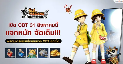 Real Yulgang Mobile เปิด CBT 31 สิงหาคมนี้ ทดสอบ 3 วัน แจกหนักจัดเต็ม!