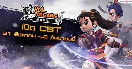 Real Yulgang Mobile เปิด CBT 31 สิงหาคมนี้ พร้อมอัปเดตระบบใหม่!