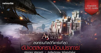 A3: STILL ALIVE เพิ่มบททดสอบความแข็งแกร่งของแต่ละกิลด์แล้ววันนี้!