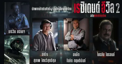 เผยแล้ว! 2 นักพากย์ตำนานที่ให้เสียงตัวละครใน Mod Resident Evil 2 พากย์ไทย