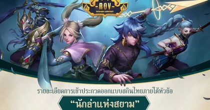 การีนา จับมือ อว. ประกวดออกแบบสกิน “RoV Design Contest 2021”