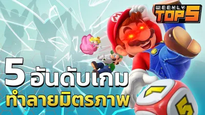 Weekly Top 5 | เกมบั่นทอนมิตรภาพ