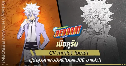 Katekyō HITMAN REBORN! “เบียคุรัน ผู้นำสูงสุดแห่งมิลฟิโอเลแฟมิลี่” พร้อมลุยแล้ว