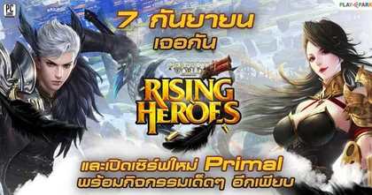 Perfect World “RISING HEROES” มันส์แน่ 7 กันยายนนี้ พร้อมเซิร์ฟฯใหม่ และกิจกรรมเด็ด ๆ อีกเพียบ!