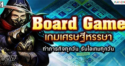 Perfect World ภารกิจบอร์ดเกมหรรษา รับไอเทมฟรีเพียบ! ตลอดสิงหาคมนี้