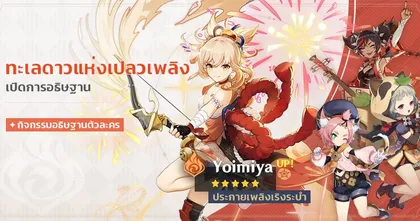 Genshin Impact เผยตู้อธิษฐาน Yoimiya มาพร้อม Sayu พร้อมตู้ธนูประจำตัว