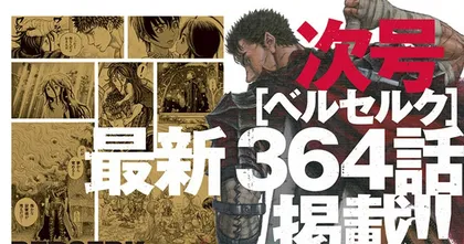 น้ำตาจะไหล Berserk เตรียมตีพิมพ์มังงะตอน 364 ในเดือนหน้า