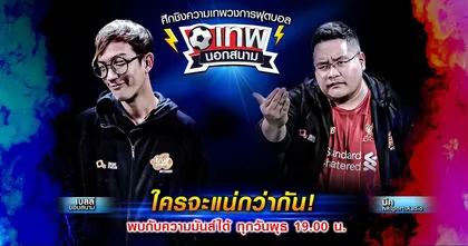 “เทพนอกสนาม” รายการกีฬาที่ปลุกความเทพ เจาะลึกทุกคำถามในวงการฟุตบอล ที่เทพเท่านั้นที่รู้