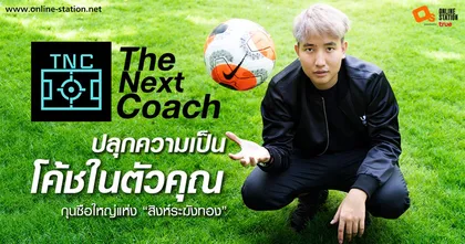 The Next Coach ปลุกความเป็นโค้ชในตัวคุณ กุนซือใหญ่แห่ง“สิงฆ์ระฆังทอง”