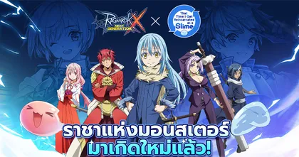 พบกับกิจกรรม Collab ระหว่าง Ragnarok X: Next Generation และอนิเมะดัง “เกิดใหม่ทั้งทีก็เป็นสไลม์ไปซะแล้ว” ได้แล้ววันนี้!