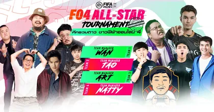 FO4 All-Star Tournament ศึกรวมดาว ชาวฟีฟ่าออนไลน์ 4