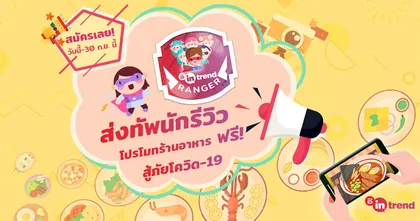 TrueID ส่งทัพนักรีวิวร่วมโครงการ In-Trend Ranger รีวิวฟรี! พร้อมเปิดรับสมัครร้านอาหารเข้าร่วมแล้ววันนี้