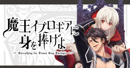 อนิเมะแนว BL ต่างโลก Everything for Demon King Evelogia ปล่อยคลิปใหม่