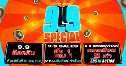 FIFA ONLINE 4 จัดแคมเปญใหญ่ 9.9 Special