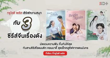 ทรูไอดี พลัส ส่งตรงซีรีส์ดังแดนมังกร พร้อมเสิร์ฟความสนุกสุดฟิน กับ 3 ซีรี่ส์ใหม่ สุดเอ็กซ์คลูซีฟที่ทรูไอดี ทีเดียว