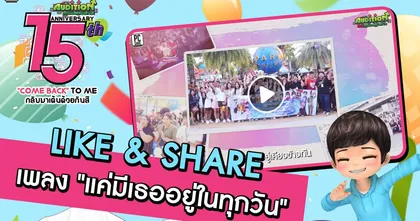 AUDITION ฉลองครบรอบ 15 ปี กับกิจกรรม Like & Share MV เพลง "แค่มีเธออยู่ในทุกวัน"