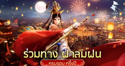 Epic War: Throne เปิดการเฉลิมฉลองครบรอบครึ่งปี อาวุธรบชั้นดีเสริมบารมีให้ท่านเป็นหนึ่ง