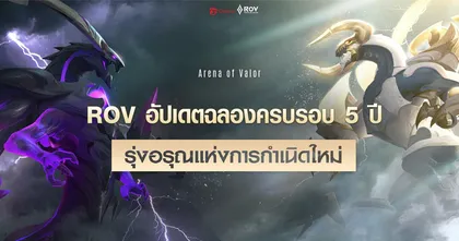 Garena RoV อัปเดตฉลองครบรอบ 5 ปี สมรภูมิ 4.0 รุ่งอรุณแห่งการกำเนิดใหม่