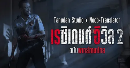 เพจ Noob-Translator เผยความคืบหน้าการพัฒนาม็อดพากย์ไทย Resident Evil 2 Remake