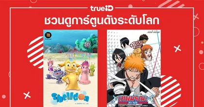 ทรูไอดี ชวนดูการ์ตูนดังระดับโลก "บลีช เทพมรณะ" และ “เชลล์ดอน” ครบจบทุกภาคที่ทรูไอดี