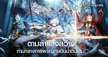 Alchemy Stars ฉลองการมาของภาษาไทย เปิดลงทะเบียนล่วงหน้าแล้ววันนี้ รับรางวัลยกเซิร์ฟฯ SEA