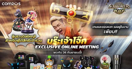 บร๊ะเจ้าโจ๊กเตรียมมอบความสุขสุด Exclusive แก่ชาว Summoners War ผ่านมีตติ้งออนไลน์รูปแบบใหม่ครั้งแรกในไทย!