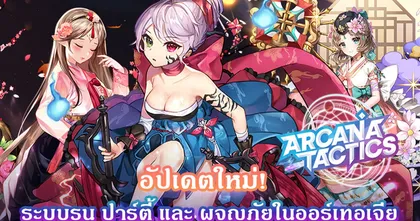 Arcana Tactics อัปเดตระบบรูนสุดแจ่ม พร้อมโหมดผจญภัยออร์เทอเจีย และระบบปาร์ตี้แบบใหม่ไฉไลกว่าเดิม!